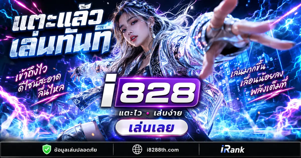 i828 ดาวน์โหลด