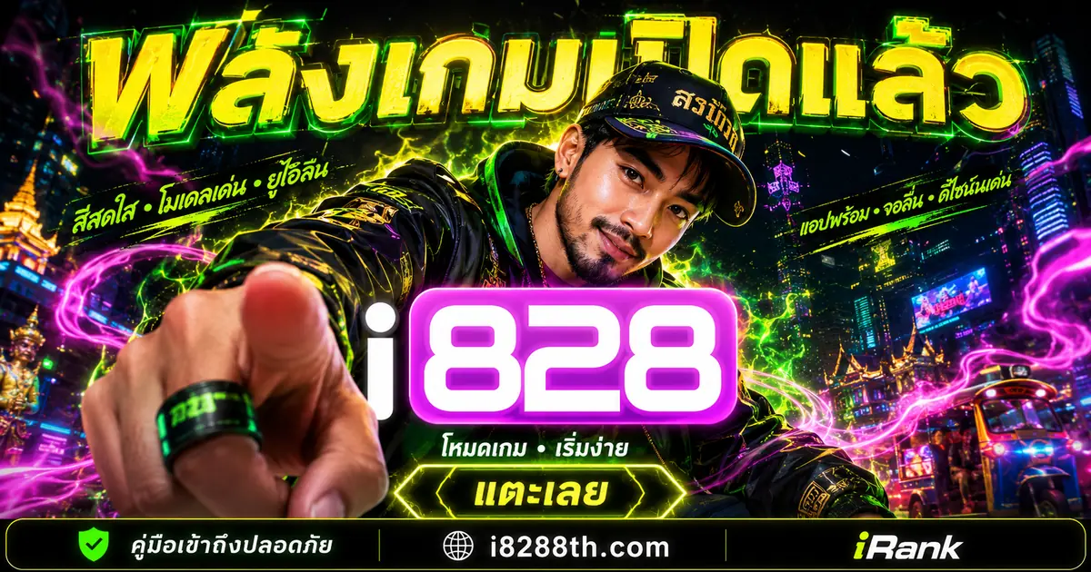 i828 ไก่ชน