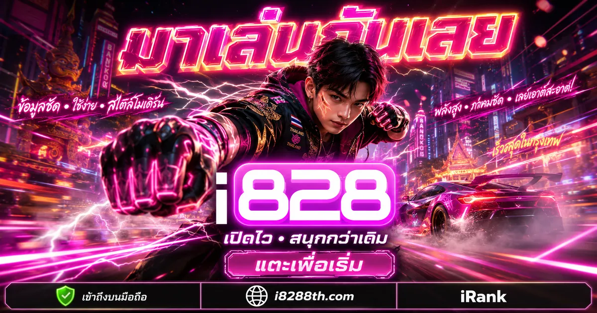 i828 กีฬา