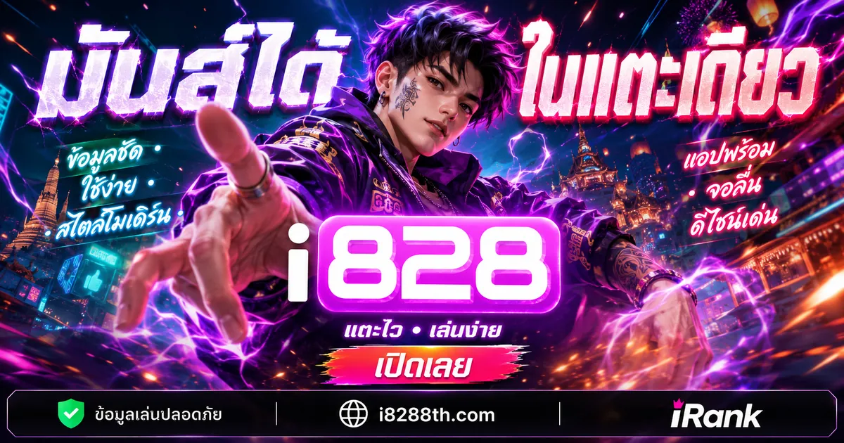 i828 โกง